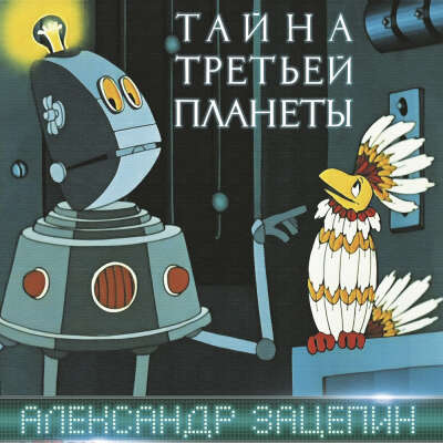 Дикие Гитары, Александр Зацепин – Тайна третьей планеты