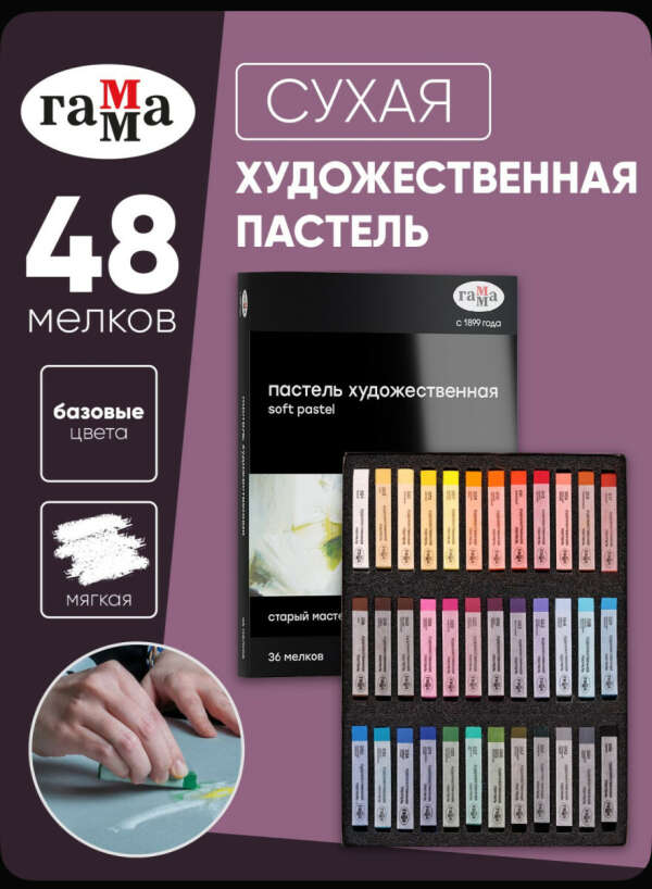 Художественная пастель гамма , квадрат