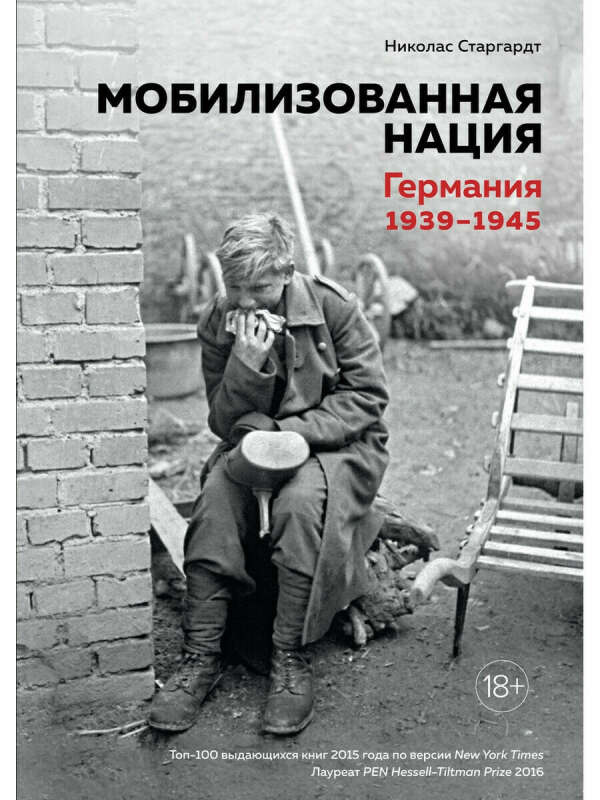 Мобилизованная нация. Германия 1939-1945