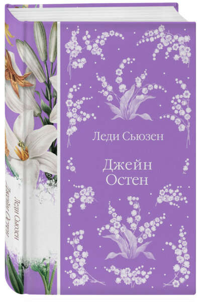 Джейн Остен «Леди Сьюзен»