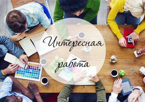 Интересную работу с возможностью обучения и развития