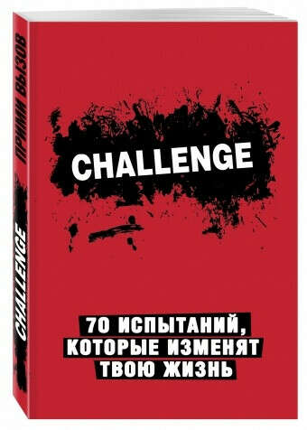 Книга Challenge. 70 испытаний, которые изменят твою жизнь (красный)