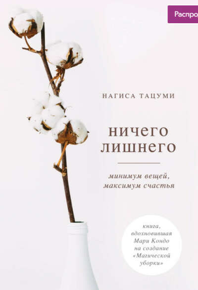Ничего лишнего. Минимум вещей, максимум счастья | Тацуми Нагиса, Кузнецова Софья