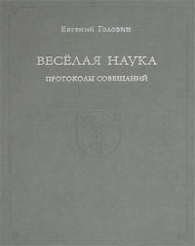 Евгений Головин - Веселая наука. Протоколы совещаний