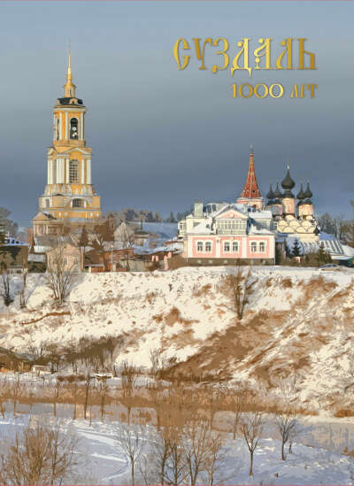 Сувенирный набор в художественной обложке "1000 лет г. Суздалю Владимирской области"