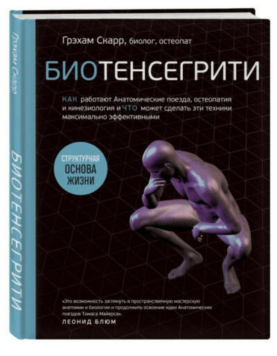 книга. биотенсегрити