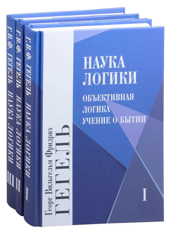 Гегель - Наука логики. Том 1. Том 2. Том 3