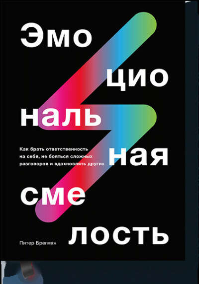Эмоциональная смелость (Питер Брегман) — купить в МИФе