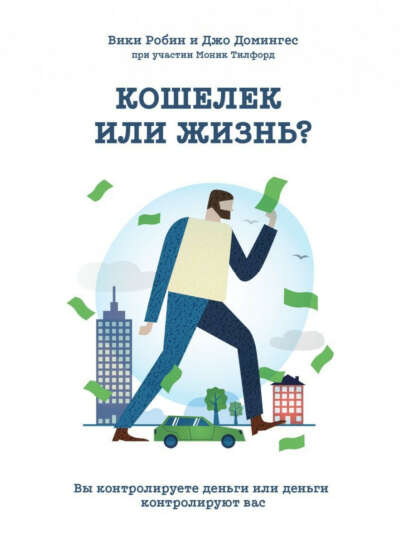 Кошелёк или жизнь