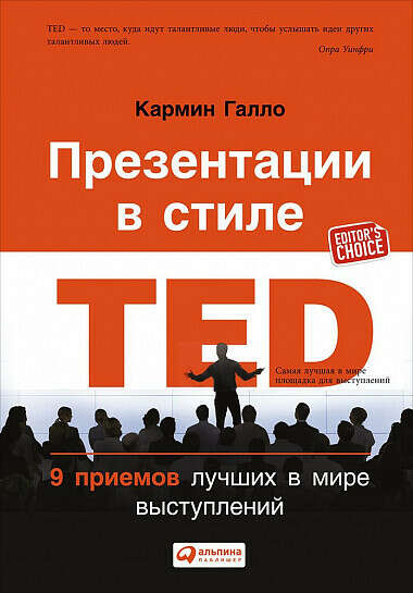 Презентации в стиле TED. 9 приемов лучших в мире выступлений - купить книгу Кармина Галло - с доставкой, издание 2018