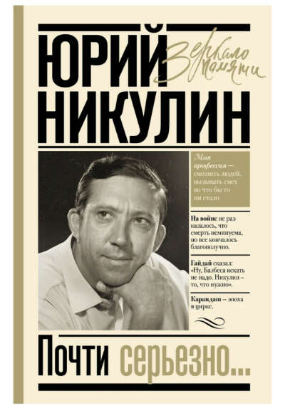 Книга Никулина Ю. Почти серьезно