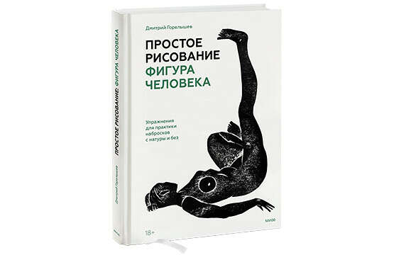 Дмитрий Горелышев. Простое рисование фигуры человека