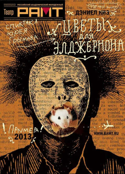 Спектакль «Цветы для Элджернона»