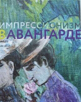 Импрессионизм в авангарде