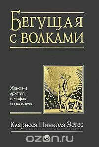 Книга "Бегущая с волками" К.Эстес