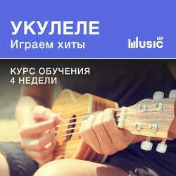 Укулеле. Играем хиты. Средний уровень.