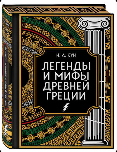 Легенды и мифы Древней Греции