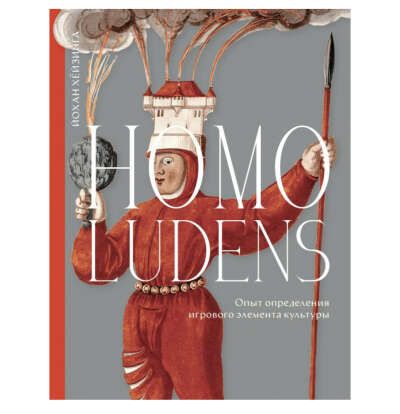Homo ludens. Опыт определения игрового элемента культуры