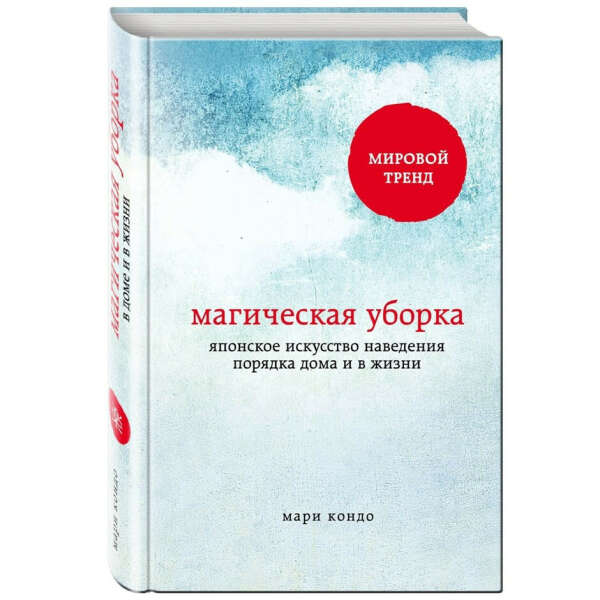 «Магическая уборка» , Мари Кондо