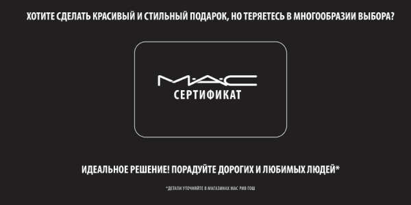 Подарочный сертификат "MAC"
