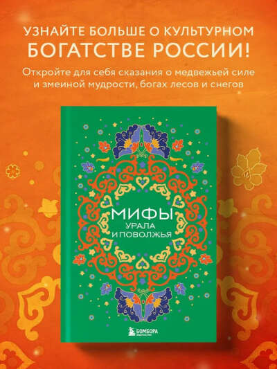 Книга "Мифы урала и поволжья"