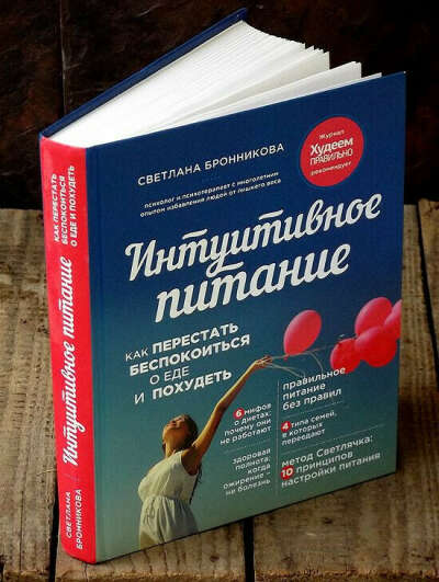 Интуитивное питание / Книга