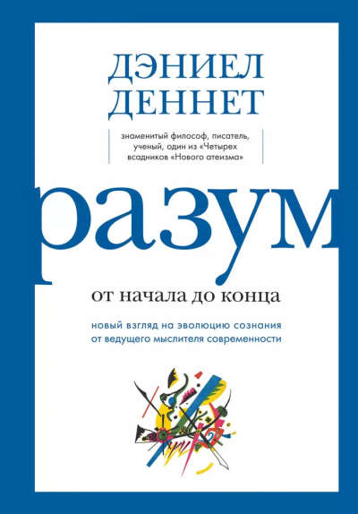 "Разум от начала до конца", Д. Деннет