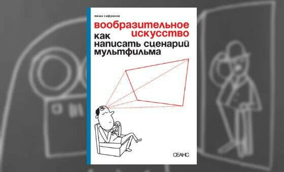 Вообразительное искусство. Как написать сценарий мультфильма