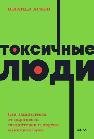 Араби Шахида: Токсичные люди. Как защититься от нарциссов, газлайтеров, психопатов и других манипуляторов