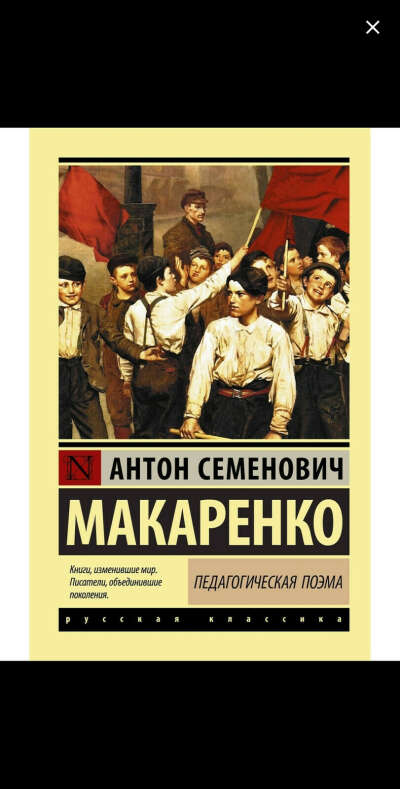 А.С.Макаренко Педагогическая поэма