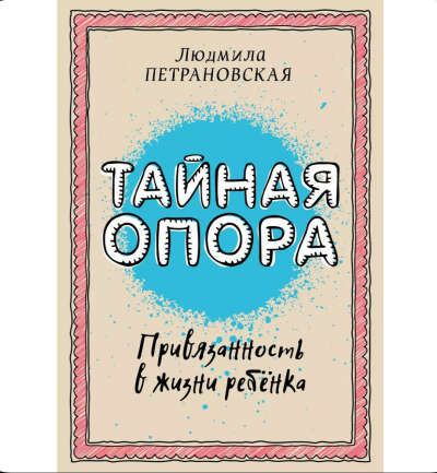 Тайная опора | Петрановская