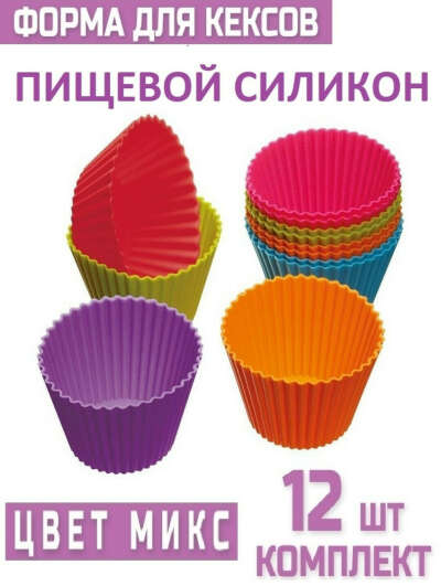 Формы для кексов силиконовые