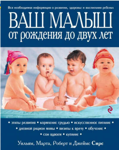 Ваш малыш от рождения до двух лет - Марта, Уильям, Роберт, Джеймс Сирс