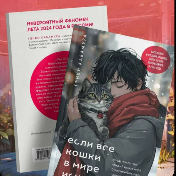 Книга Если все кошки в мире исчезнут