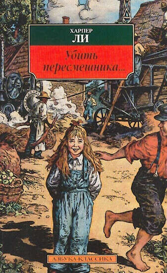 "Убить пересмешника" Ли Харпер