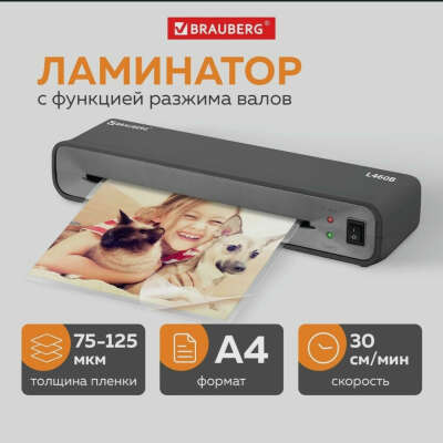 Brauberg / Ламинатор бумаги пакетный L460B для дома и офиса, формат А4