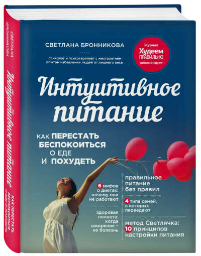 "Интуитивное питание: как перестать тревожиться о еде и похудеть" Автор - Светлана Бронникова