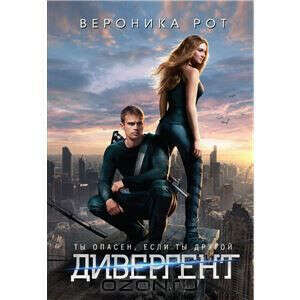 Дивергент
