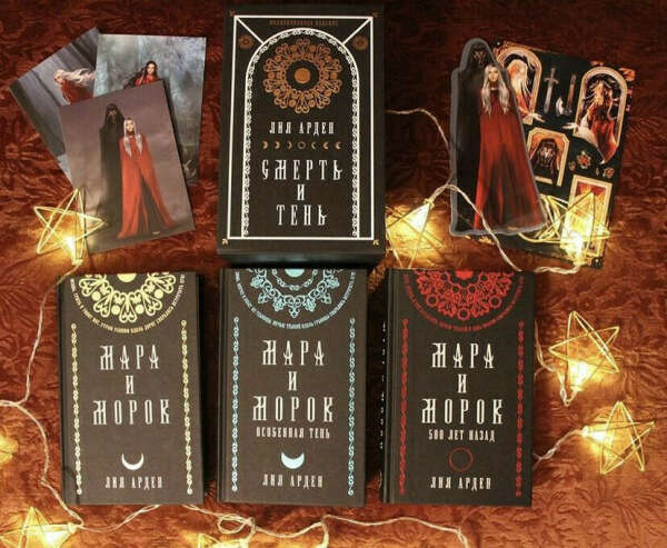 Книга Мара и Морок. Подарочный комплект, Лия Арден