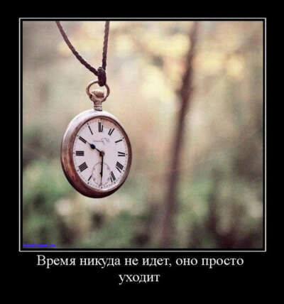 Ценить время