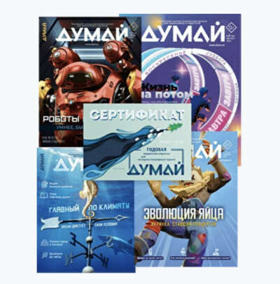 Подписка на журнал « Думай»