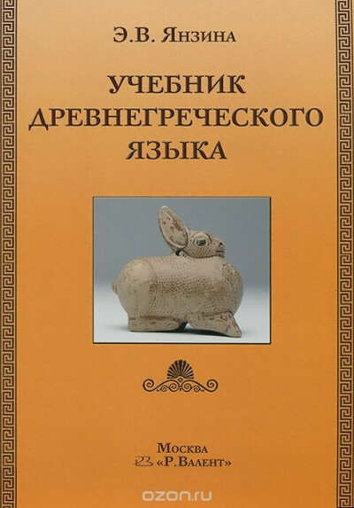 Учебник древнегреческого языка (Эвелина Янзина)