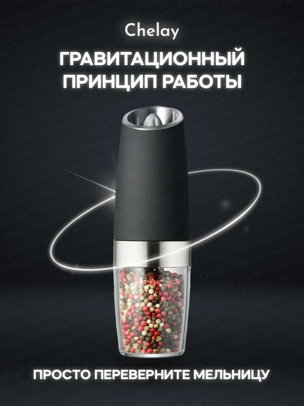 Мельница для соли и перца
