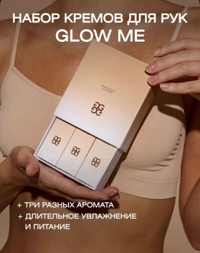 Набор кремов для рук glow me