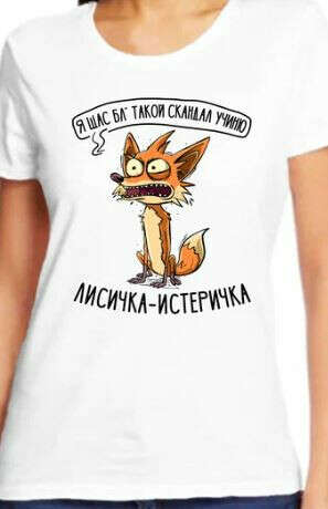 Футболка "Лисичка-истеричка"