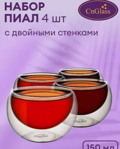 Пиала с двойными стенками набор 4 шт. по 150 мл