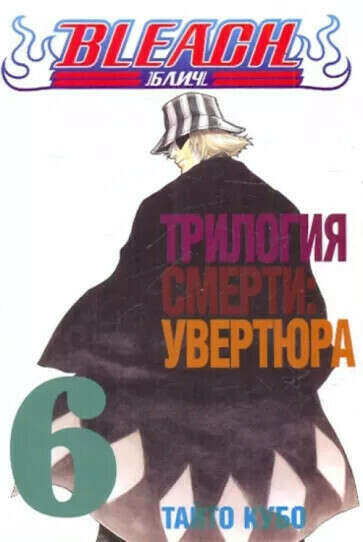 Bleach. Книга 6. Трилогия смерти: увертюра