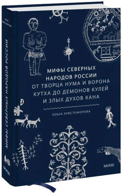 Мифы северных народов России