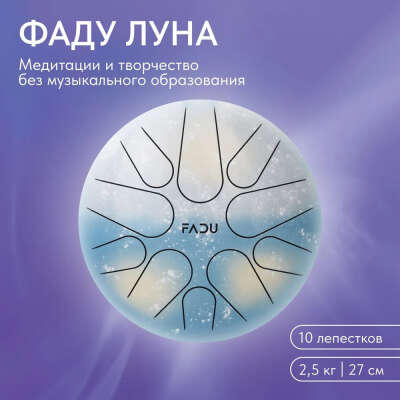 Фаду Луна (27 см), тональный язычковый барабан, глюкофон
