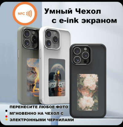 Умный интерактивный DIY чехол с электронными чернилами NFC для Apple 14 pro
